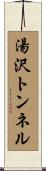 湯沢トンネル Scroll