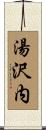 湯沢内 Scroll