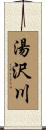 湯沢川 Scroll