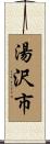 湯沢市 Scroll