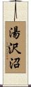 湯沢沼 Scroll