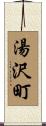 湯沢町 Scroll