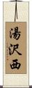 湯沢西 Scroll
