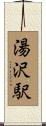 湯沢駅 Scroll