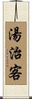 湯治客 Scroll