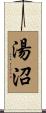 湯沼 Scroll