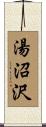 湯沼沢 Scroll