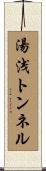 湯浅トンネル Scroll