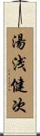 湯浅健次 Scroll