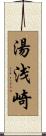 湯浅崎 Scroll
