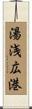 湯浅広港 Scroll
