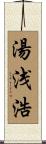 湯浅浩 Scroll