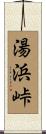 湯浜峠 Scroll