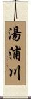 湯浦川 Scroll