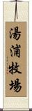 湯浦牧場 Scroll