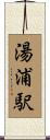 湯浦駅 Scroll