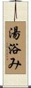 湯浴み Scroll