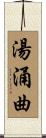 湯涌曲 Scroll