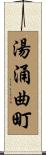 湯涌曲町 Scroll