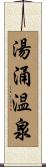 湯涌温泉 Scroll