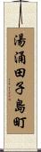 湯涌田子島町 Scroll