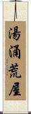 湯涌荒屋 Scroll
