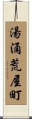 湯涌荒屋町 Scroll