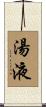 湯液 Scroll