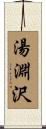 湯淵沢 Scroll