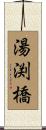 湯渕橋 Scroll