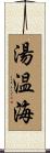 湯温海 Scroll