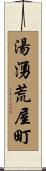 湯湧荒屋町 Scroll