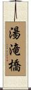 湯滝橋 Scroll