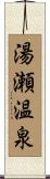 湯瀬温泉 Scroll