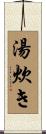 湯炊き Scroll