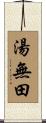 湯無田 Scroll