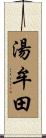 湯牟田 Scroll