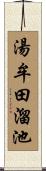 湯牟田溜池 Scroll