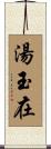 湯玉在 Scroll