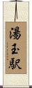 湯玉駅 Scroll