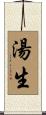 湯生 Scroll