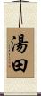 湯田 Scroll