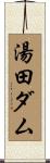 湯田ダム Scroll
