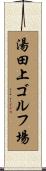 湯田上ゴルフ場 Scroll