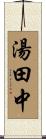 湯田中 Scroll