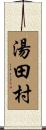 湯田村 Scroll
