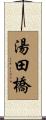 湯田橋 Scroll