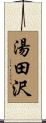 湯田沢 Scroll