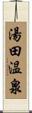 湯田温泉 Scroll