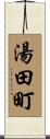 湯田町 Scroll
